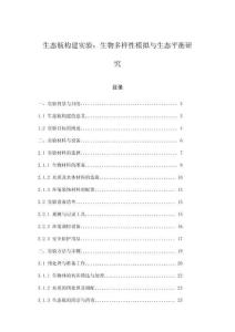 生態瓶構建實驗：生物多樣性模擬與生態平衡研究