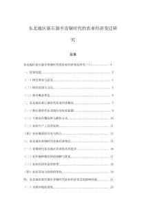 東北地區(qū)新石器至青銅時(shí)代的農(nóng)業(yè)經(jīng)濟(jì)變遷研究