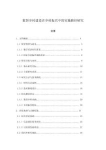 數(shù)智鄉(xiāng)村建設在鄉(xiāng)村振興中的實施路徑研究