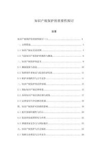 知識產權保護的重要性探討