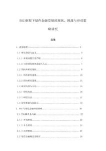 ESG框架下綠色金融發(fā)展的現(xiàn)狀、挑戰(zhàn)與應(yīng)對(duì)策略研究