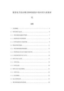 數(shù)智化手段在嗓音障礙康復中的應用與效果研究