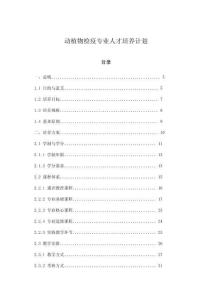 動植物檢疫專業人才培養計劃