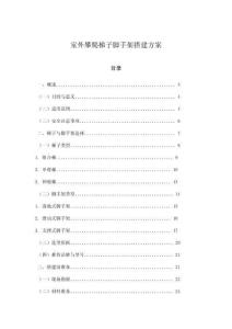 室外攀爬梯子腳手架搭建方案