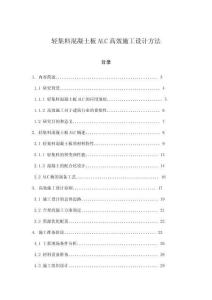 輕集料混凝土板ALC高效施工設(shè)計方法