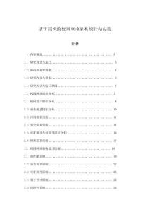 基于需求的校園網(wǎng)絡(luò)架構(gòu)設(shè)計(jì)與實(shí)踐