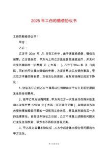 2025年工傷的賠償協(xié)議書