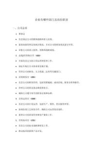 企業有哪些部門及崗位職責