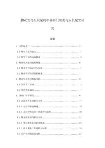 物業(yè)管理組織架構中各部門職責與人員配置研究