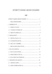 高等數(shù)學(xué)中的曲線與曲面積分理論解析