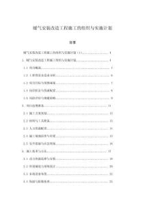 暖氣安裝改造工程施工的組織與實施計劃