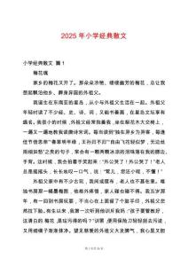 2025年小學(xué)經(jīng)典散文