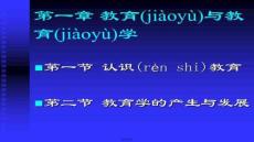 【教育學前沿理論與實踐】第一章教育與教育學