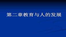 【教育學(xué)前沿理論與實(shí)踐】教育與人的發(fā)展