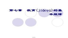 【教育學(xué)前沿理論與實(shí)踐】教育學(xué)教育規(guī)律