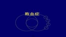 【燒傷科護(hù)理與康復(fù)】敗血癥()