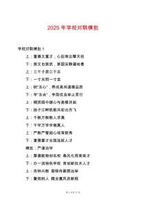 2025年學(xué)校對聯(lián)橫批