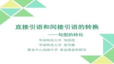 【英語(yǔ)基礎(chǔ)鞏固方法與練習(xí)】直接引語(yǔ)和間接引語(yǔ)的轉(zhuǎn)換-華南師范大學(xué)