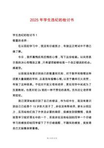 2025年學(xué)生違紀(jì)的檢討書