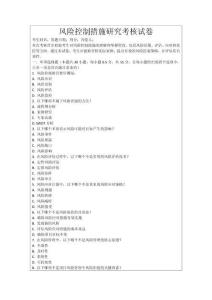 风险控制措施研究考核试卷