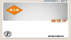 【金融法法規(guī)與案例】第五章_插值法