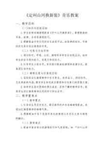 《定叫山河換新裝》教學(xué)計(jì)劃
