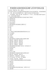 智能健身器材能耗監(jiān)測與管理考核試卷