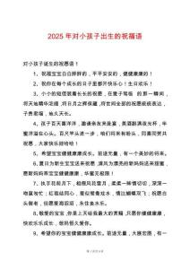 2025年對小孩子出生的祝福語