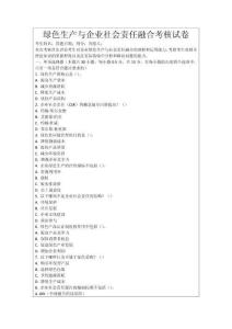 綠色生產與企業社會責任融合考核試卷