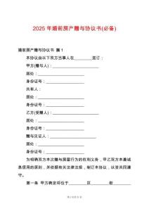 2025年婚前房產贈與協議書(必備)