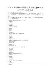 影視設備品牌形象傳播的虛擬現實(VR)技術應用探討考核試卷