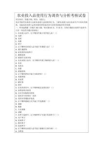 農(nóng)業(yè)投入品使用行為調(diào)查與分析考核試卷