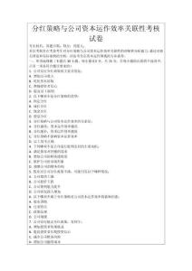 分紅策略與公司資本運作效率關聯性考核試卷
