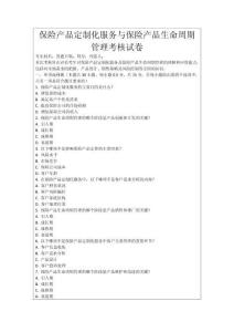 保險產(chǎn)品定制化服務(wù)與保險產(chǎn)品生命周期管理考核試卷