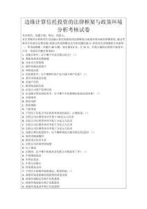 邊緣計算信托投資的法律框架與政策環(huán)境分析考核試卷