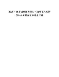 2025廣西東投集團(tuán)有限公司招聘3人筆試歷年參考題庫(kù)附帶答案詳解
