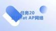 網(wǎng)絡與通信技術(shù) 課件 任務20 組建Fat AP網(wǎng)絡