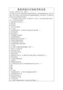 數(shù)據(jù)泄露應(yīng)對(duì)策略考核試卷