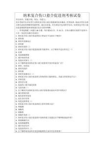 納米復合傷口愈合促進劑考核試卷