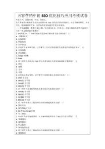 內容營銷中的SEO優化技巧應用考核試卷