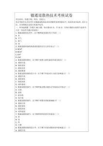 微通道散熱技術考核試卷