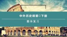 中外歷史綱要（下）世界史全冊復習課件
