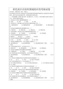 彩色度计在纺织领域的应用考核试卷