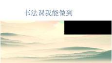 第11課 橫撇 北師大版書法練習指導三年級