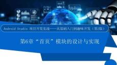 Android Studio項(xiàng)目開(kāi)發(fā)實(shí)戰(zhàn)——從基礎(chǔ)入門到趣味開(kāi)發(fā)（第2版）課件  項(xiàng)目6  “首頁(yè)”模塊的設(shè)計(jì)與實(shí)現(xiàn)