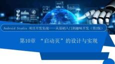 Android Studio項(xiàng)目開(kāi)發(fā)實(shí)戰(zhàn)——從基礎(chǔ)入門到趣味開(kāi)發(fā)（第2版）課件  項(xiàng)目10　“啟動(dòng)頁(yè)”的設(shè)計(jì)與實(shí)現(xiàn)
