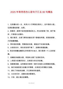 2025年常用悲傷心語句子匯總80句精選