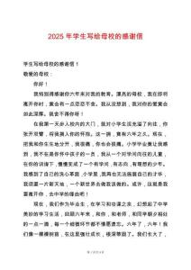 2025年學(xué)生寫給母校的感謝信