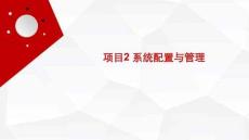 信息技術(shù)（Kylin系統(tǒng)+WPS辦公+AI賦能） 課件  項(xiàng)目2 系統(tǒng)配置與管理