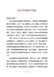 2025年寵物實習報告